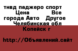 тнвд паджеро спорт 2.5 › Цена ­ 7 000 - Все города Авто » Другое   . Челябинская обл.,Копейск г.